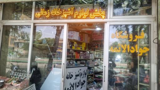 پخش عمده لوازم اشپز خانه جوادالائمه زمانی