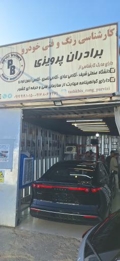 عکس کارشناسی رنگ خودرو برادران پرویزی