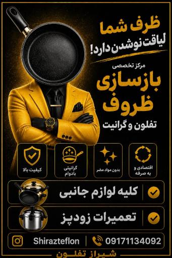 عکس شیراز تفلون 