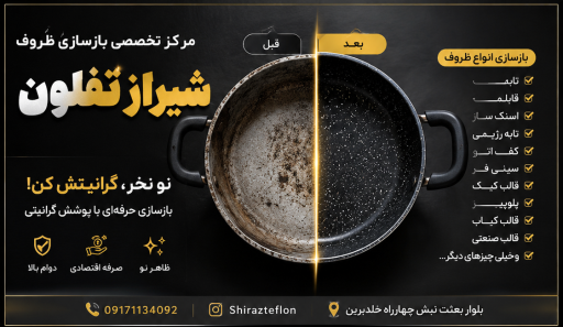 عکس شیراز تفلون 