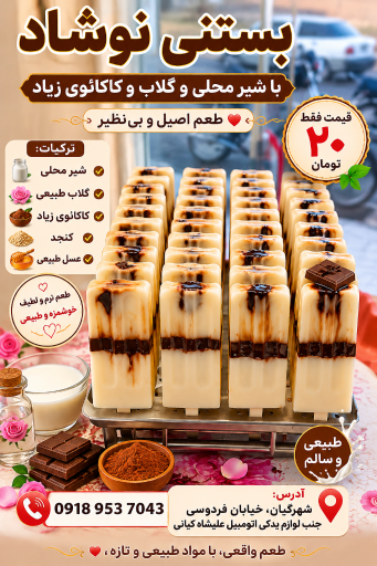 عکس بستنی نوشاد