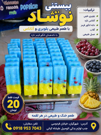 عکس بستنی نوشاد