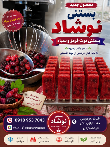 عکس بستنی نوشاد