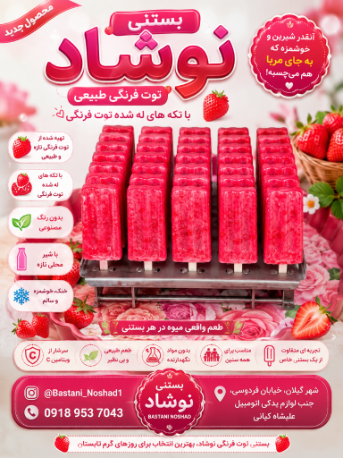 عکس بستنی نوشاد