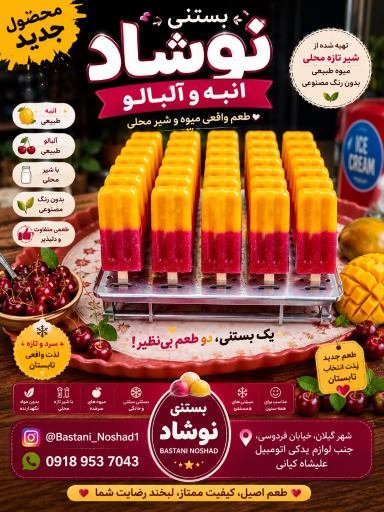 عکس بستنی نوشاد