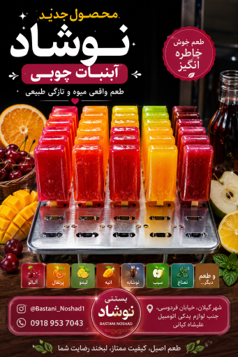 عکس بستنی نوشاد