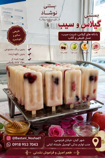 عکس بستنی نوشاد