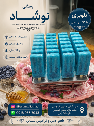 عکس بستنی نوشاد