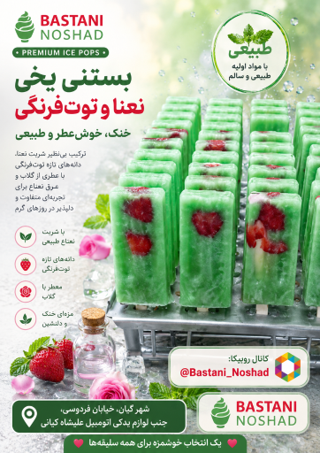 عکس بستنی نوشاد