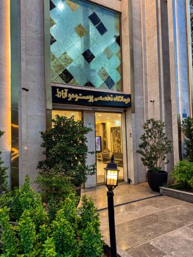 عکس درمانگاه تخصصی پوست و موی آرارز