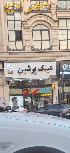 عکس عینک پرشین