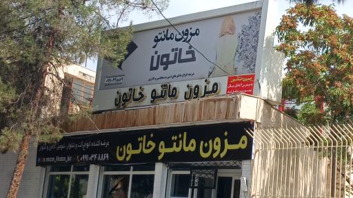 عکس مزون مانتو خاتون