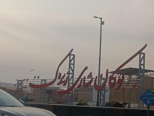 عکس بوکان
