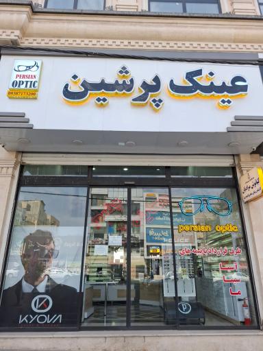 عکس عینک پرشین