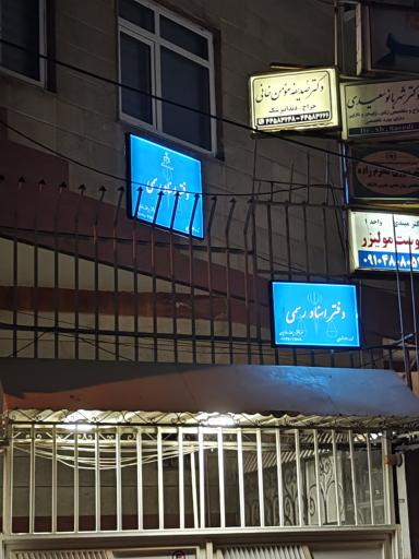 عکس دفتر اسناد رسمی ۲۰۲۹ تهران