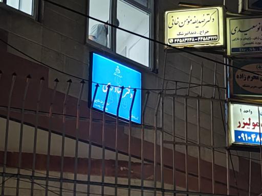 عکس دفتر اسناد رسمی ۲۰۲۹ تهران