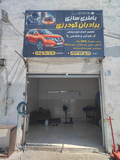عکس باطری سازی برادران
