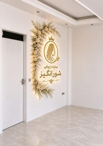 عکس سالن زیبایی سمیرا شورانگیز ۲