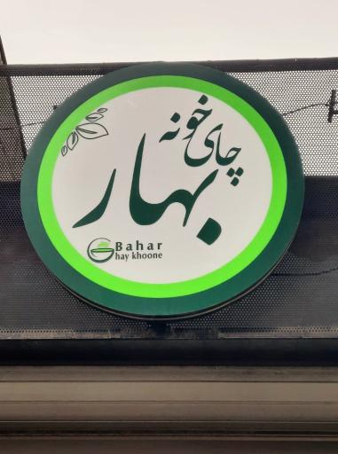 عکس چایخونه بهار