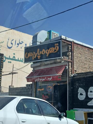 عکس قهوه و اسپرسو پاریس