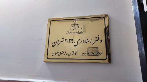 عکس دفتر اسناد رسمی ۲۰۲۹ تهران