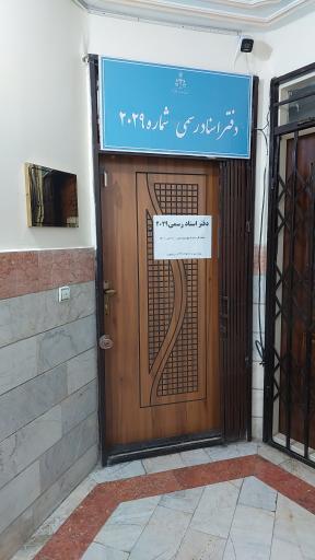 عکس دفتر اسناد رسمی ۲۰۲۹ تهران