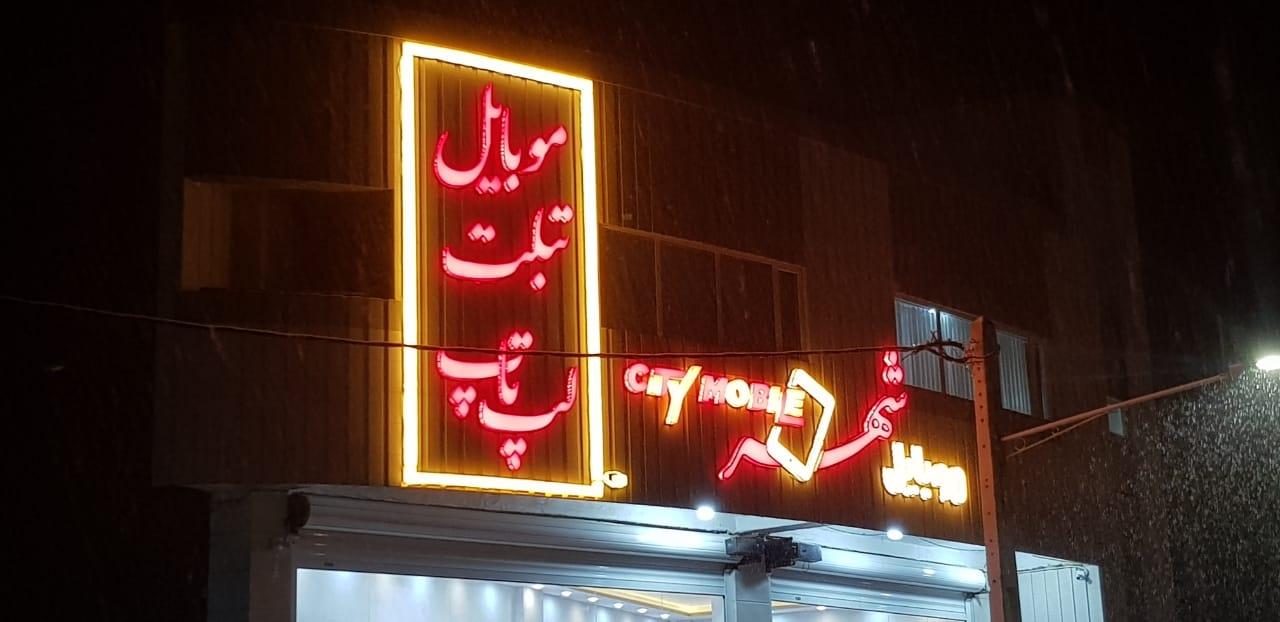 عکس موبایل شهر 