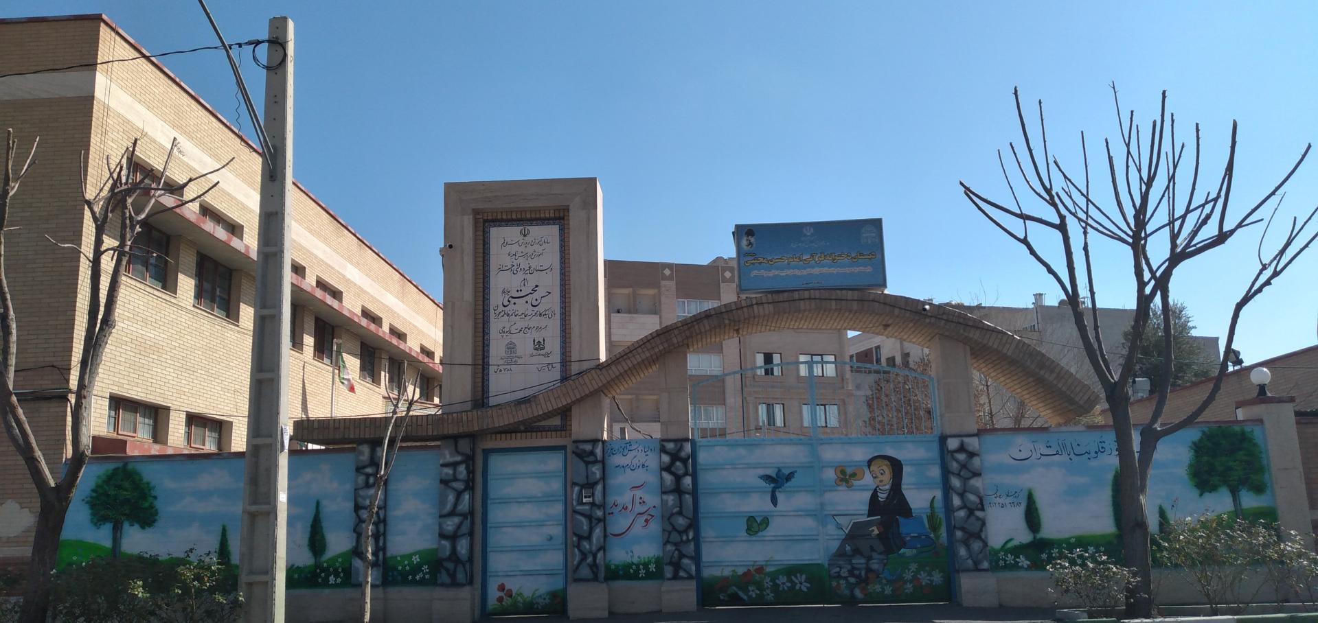 عکس دبستان دخترانه قرآنی امام حسن مجتبی علیه السلام