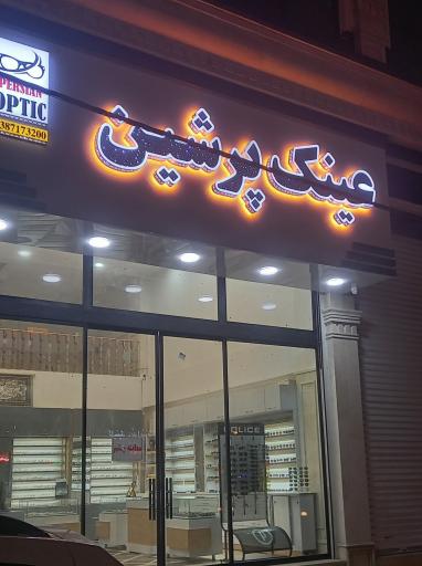 عکس عینک پرشین