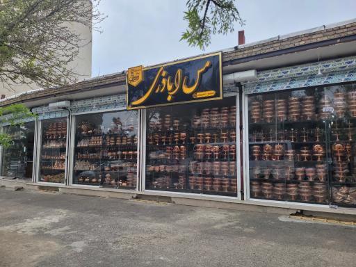 عکس فروشگاه مس اباذری