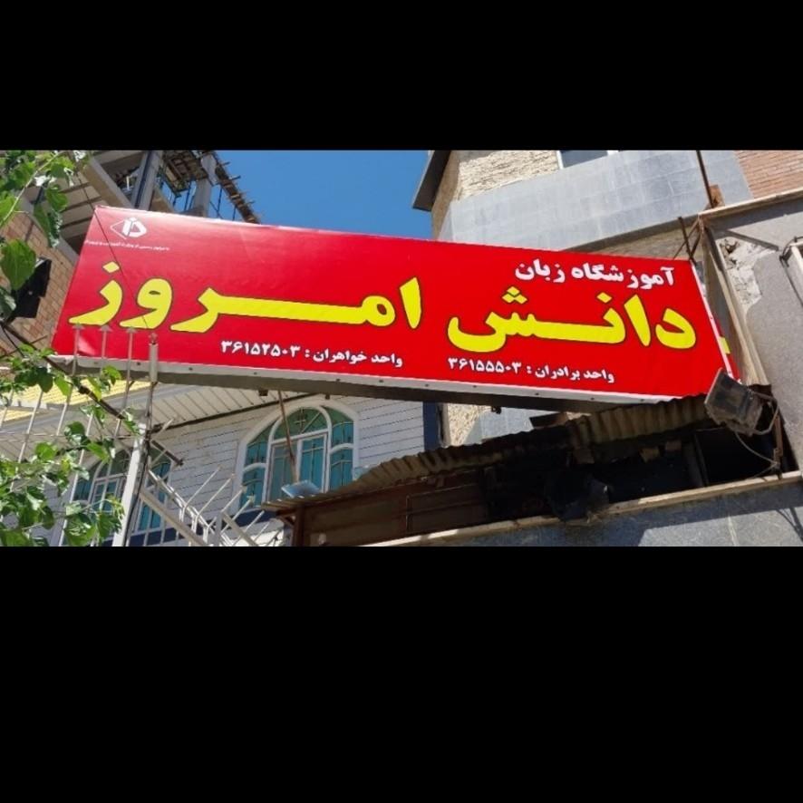 عکس آموزشگاه زبان دانش امروز