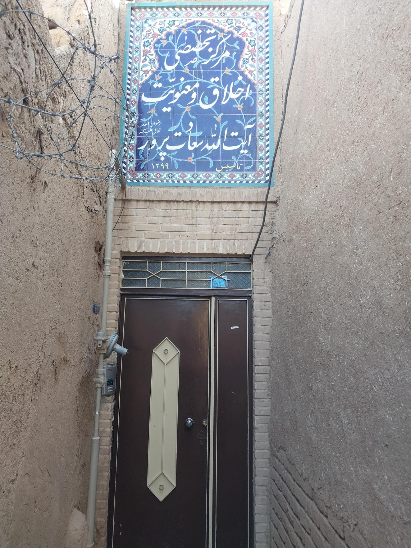 عکس موسسه اخلاق و معنویت آیت الله سعادت پرور