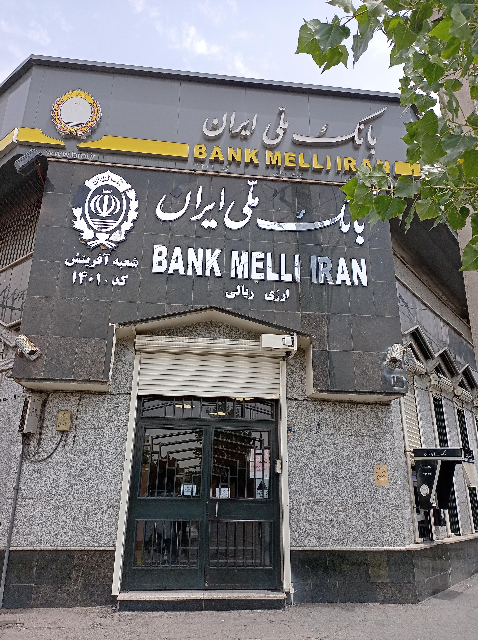 عکس بانک ملی شعبه آفرینش
