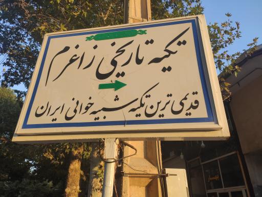 عکس تکیه تاریخی زاغرم