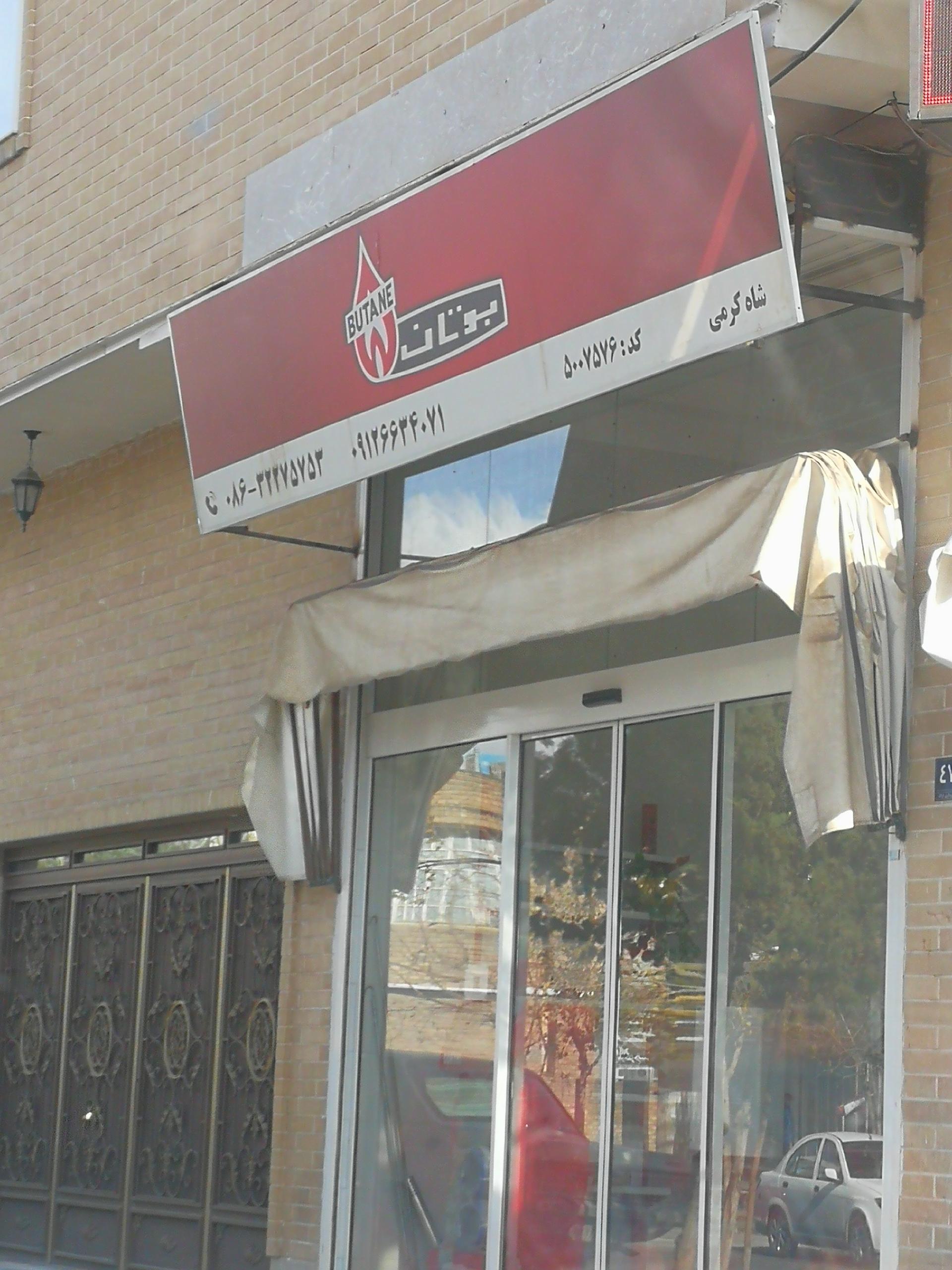 عکس نمایندگی بوتان شاه کرمی