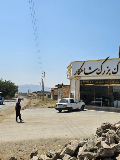 عکس املاک شاهکار