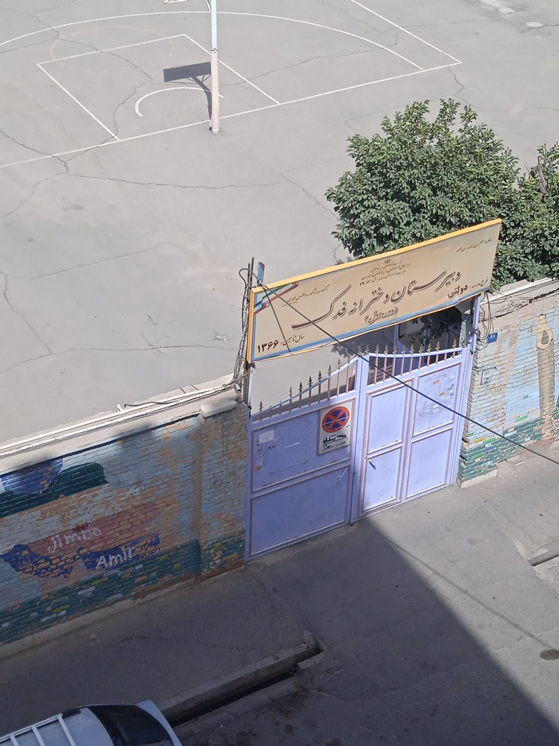 عکس دبیرستان دخترانه فدک