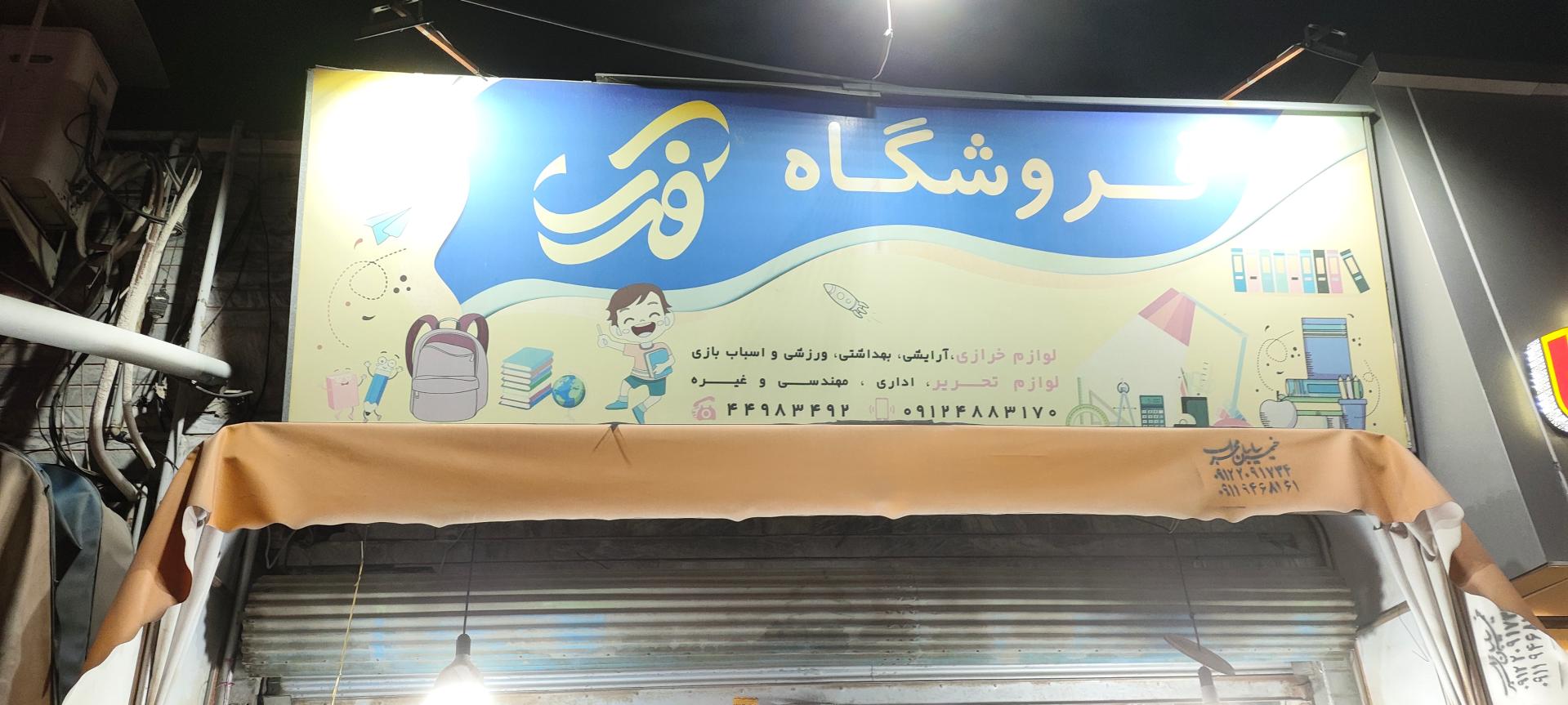 عکس لوازم التحریر فدک