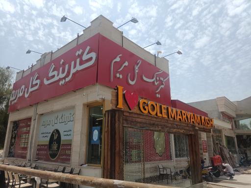 کترینگ گل مریم