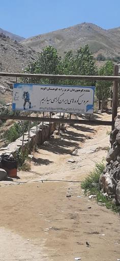 عکس ورودی مسیر کوهنوردی الوند 