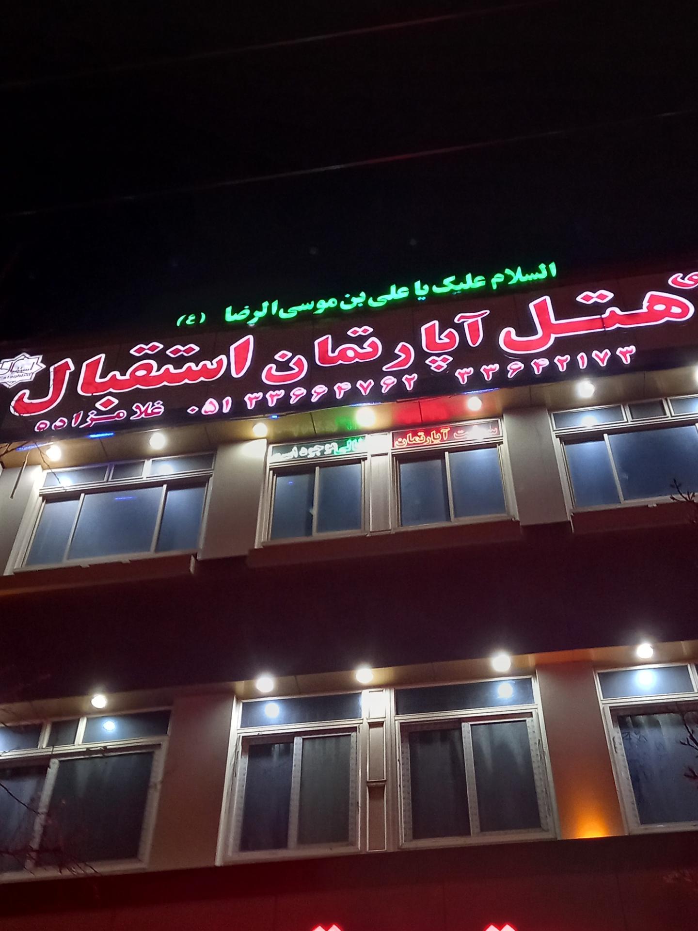 عکس هتل استقبال