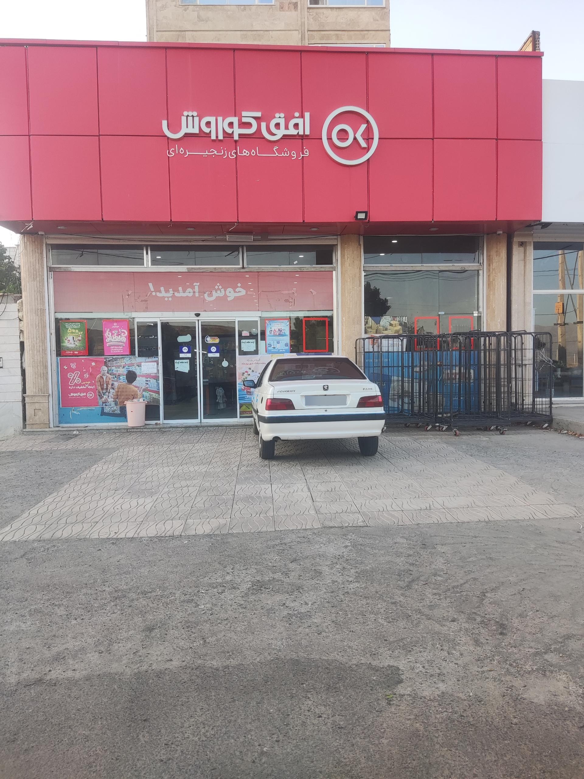 عکس فروشگاه زنجیره ای افق کوروش