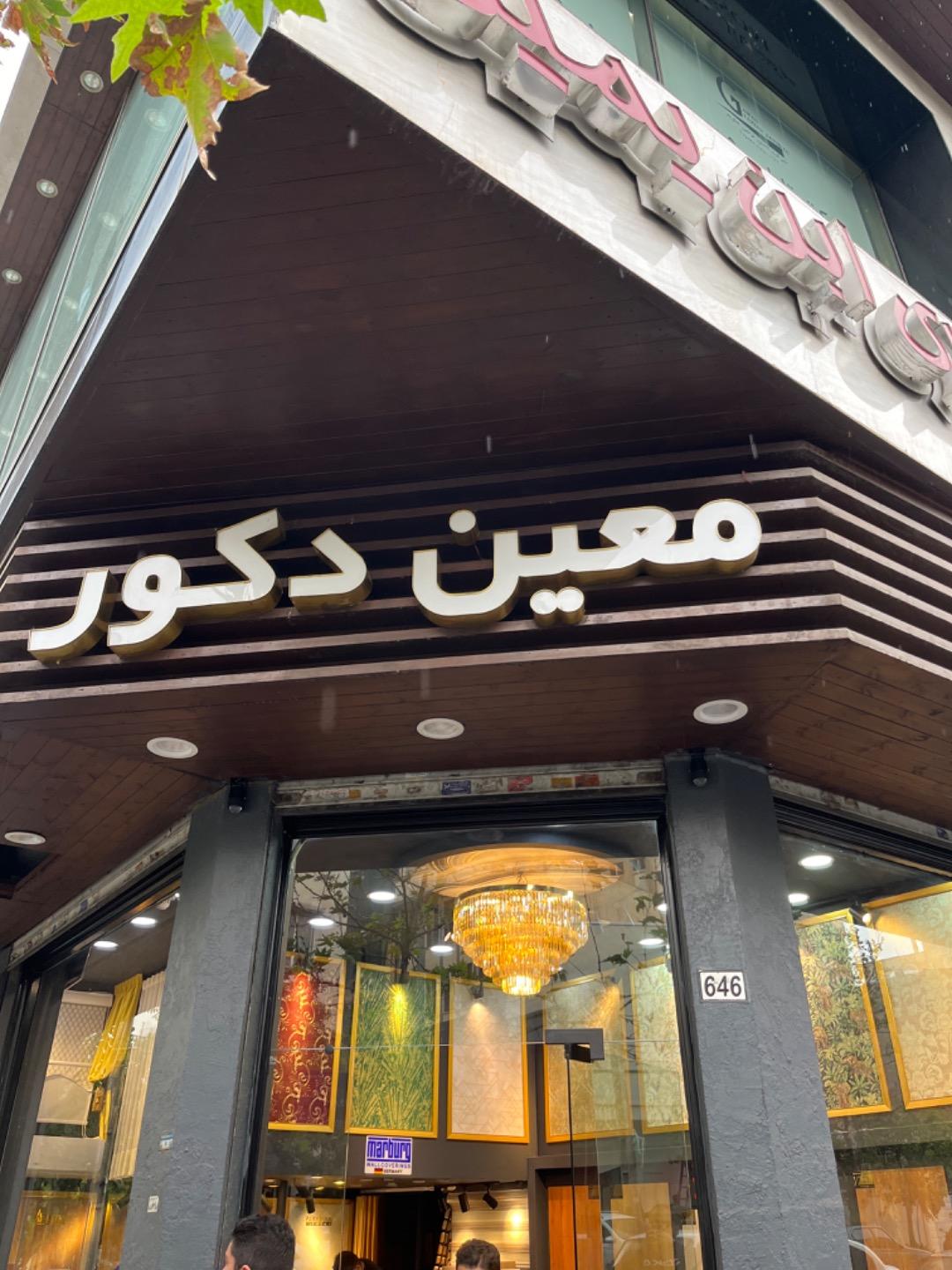عکس معین دکور 