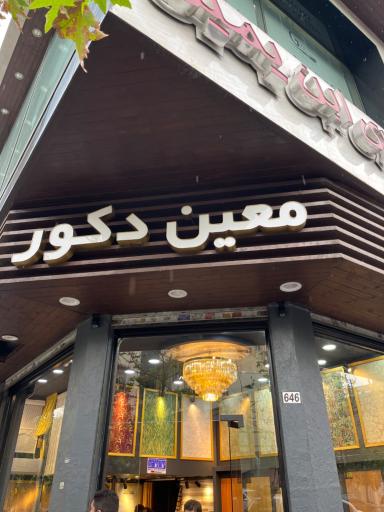 عکس معین دکور 