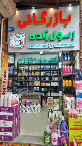 بازرگانی شوینده و بهداشتی محصولات اروپایی رسول‌ زاده