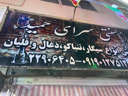 عکس سنتی سرای حمید
