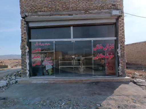 نانوایی خانگی ترجمان 