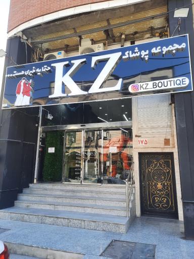 عکس مجموعه پوشاک کی زد