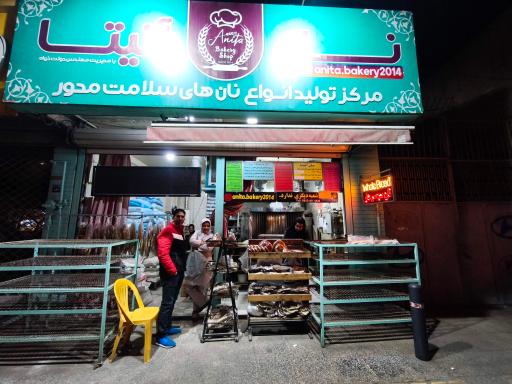 عکس نانوایی آنیتا