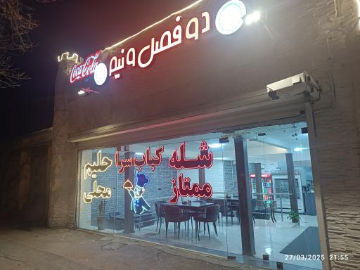 عکس کباب و حلیم دوفصل و نیم